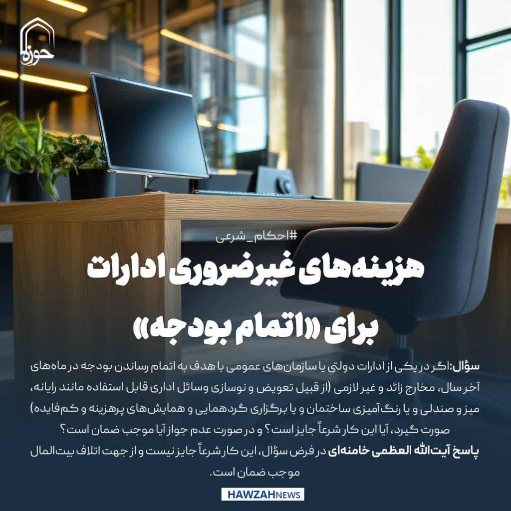 احکام شرعی | هزینه‌های غیرضروری ادارات برای «اتمام بودجه»