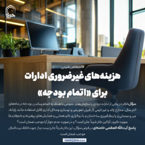 احکام شرعی | هزینه‌های غیرضروری ادارات برای «اتمام بودجه»