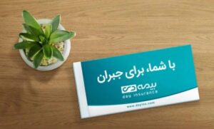 بیمه دی؛ تبدیل مسئولیت اجتماعی به اعتماد با تکیه بر شبکه فروش انسان‌محور و تحول دیجیتال