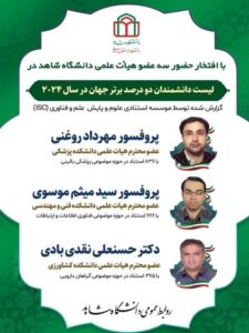 تبریک هیأت‌رئیسه دانشگاه شاهد به سه عضو هیأت علمی منتخب فهرست دو درصد برتر جهان