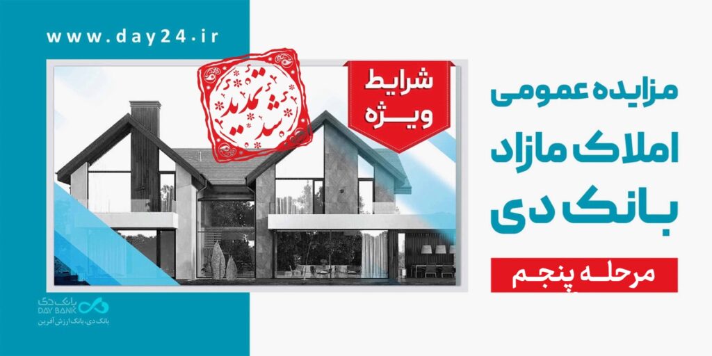 مهلت شرکت در مزایده مرحله پنجم املاک بانک دی تمدید شد