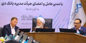 تقدیر رئیس شورای فقهی بانک مرکزی از عملکرد بانک دی در کنترل ناترازی و رسیدن به ثبات