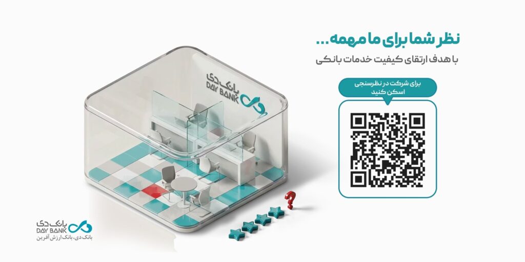 نظرسنجی رضایتمندی مشتریان شبکه بانکی با محوریت «صیانت از حقوق مشتریان»