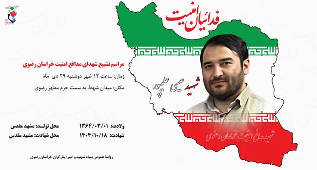 برگزاری مراسم تشییع پیکر شهید مدافع امنیت «عیسی علیپور» در مشهد مقدس