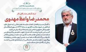 معرفی فرد شاخص حوزه سلامت کشور از دانشگاه شاهد