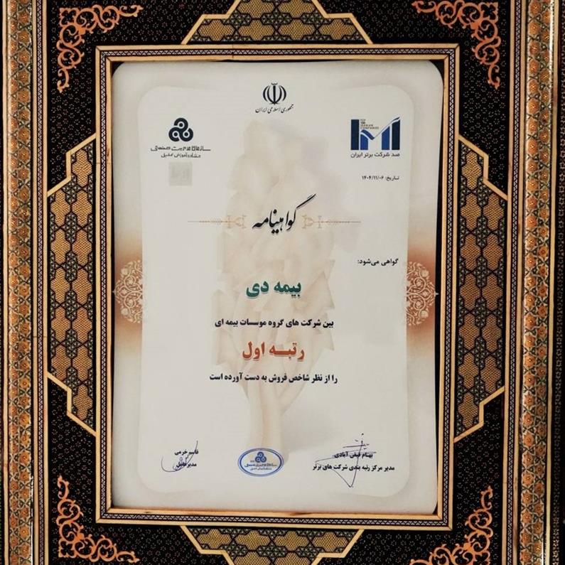 شرکت بیمه دی به عنوان رتبه اول در بین مؤسسات بیمه ای کشور انتخاب شد