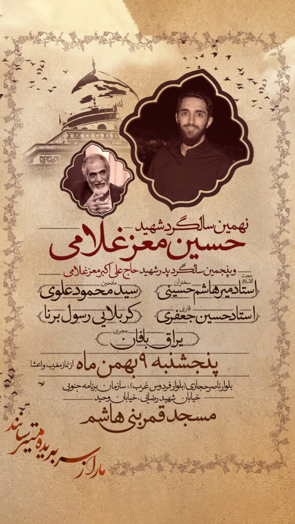 برگزاری مراسم نهمین سالگرد شهید حسین معزغلامی