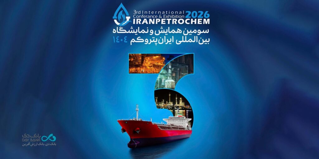 حضور بانک دی در سومین نمایشگاه ایران پتروکم با تمرکز بر توسعه همکاری‌های بانکی صنعت پتروشیمی