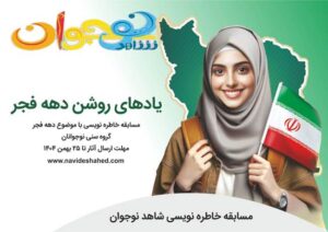 برگزاری مسابقه خاطره‌نویسی «یادهای روشن دهه فجر» ویژه نوجوانان