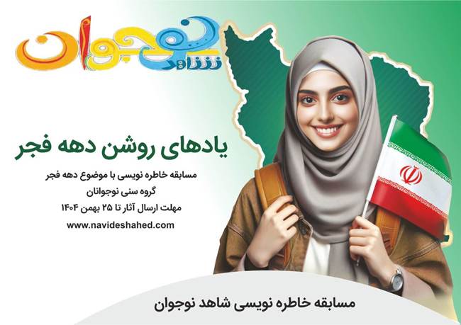 برگزاری مسابقه خاطره‌نویسی «یادهای روشن دهه فجر» ویژه نوجوانان