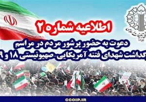 دعوت از مردم برای حضور پرشور در مراسم چهلم شهدای فتنه ۱۸ و ۱۹ دی