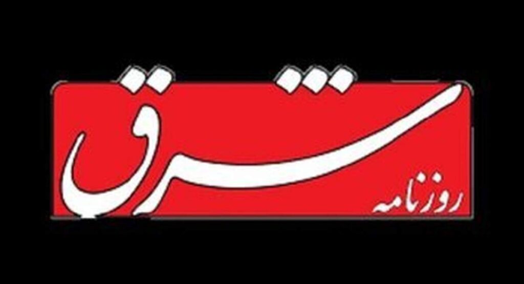 حمله «شرق» به کمیته امداد و بنیاد مستضعفان