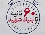 ۶۰ ثانیه با بنیاد شهید