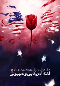 برگزاری مراسم اربعین شهدای اغتشاشات اخیر تهران