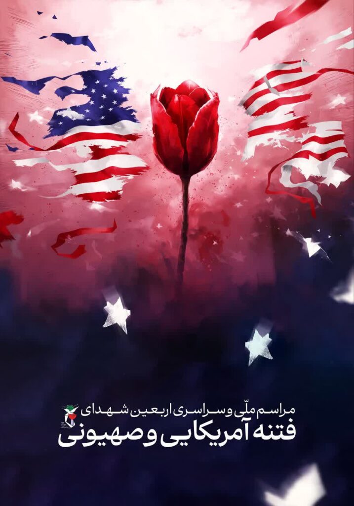 برگزاری مراسم اربعین شهدای اغتشاشات اخیر تهران