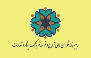 بیانیه دبیرخانه شورای عالی ترویج و توسعه فرهنگ ایثار و شهادت به مناسبت چهلم شهدای حوادث تروریستی دی‌ماه