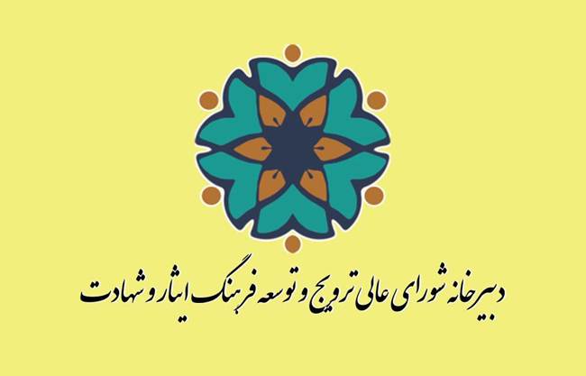 بیانیه دبیرخانه شورای عالی ترویج و توسعه فرهنگ ایثار و شهادت به مناسبت چهلم شهدای حوادث تروریستی دی‌ماه