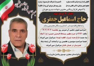 شهادت جانباز ۷۰ درصد، حاج اسماعیل جعفری