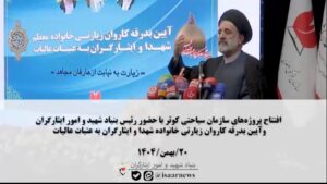 افتتاح چندین پروژه سازمان سیاحتی کوثر با حضور معاون رئیس جمهور و رئیس بنیاد