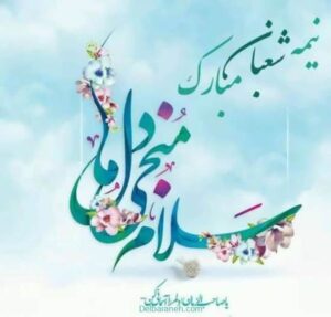 در آستانه نیمه‌شعبان؛ دعوت ایثارگران به تجدید عهد با امام زمان(عج) و آرمان‌های انقلاب