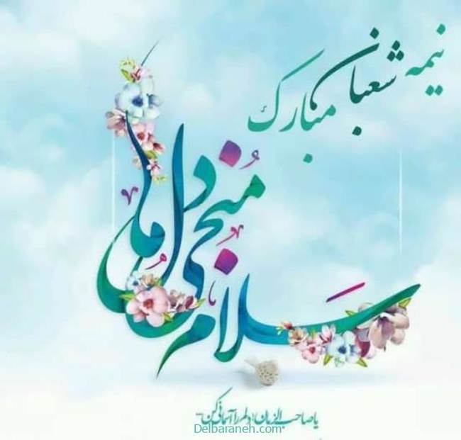 در آستانه نیمه‌شعبان؛ دعوت ایثارگران به تجدید عهد با امام زمان(عج) و آرمان‌های انقلاب