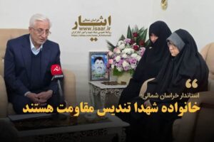 استاندار خراسان شمالی در دیدار با خانواده شهید علی‌اصغر اسدی: صبر و استقامت خانواده‌های شهدا، تندیس وفاداری به آرمان‌های انقلاب است