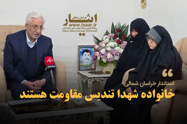 استاندار خراسان شمالی در دیدار با خانواده شهید علی‌اصغر اسدی: صبر و استقامت خانواده‌های شهدا، تندیس وفاداری به آرمان‌های انقلاب است