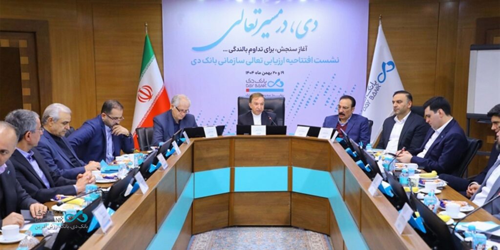 افتتاح رسمی ارزیابی تعالی سازمانی در بانک دی