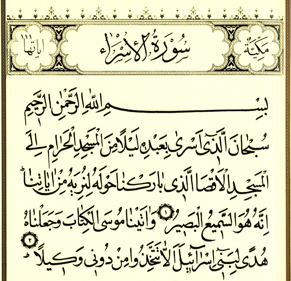 آیاتی خواندنی از سوره اسرا