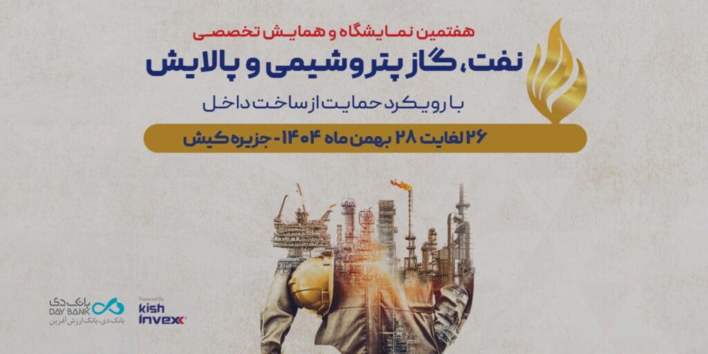 بانک دی با سبدی از خدمات تخصصی در نمایشگاه نفت، گاز و پتروشیمی کیش حضور می‌یابد