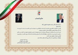 سیده معصومه غفوری کله به‌عنوان سرپرست اداره کل روابط عمومی و اطلاع‌رسانی بنیاد شهید منصوب شد