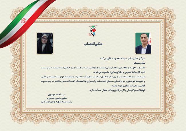 سیده معصومه غفوری کله به‌عنوان سرپرست اداره کل روابط عمومی و اطلاع‌رسانی بنیاد شهید منصوب شد