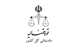 اطلاعیه دادستانی کل کشور درمورد مصادره اموال خارج‌نشینان معاند