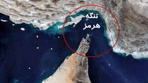 تنگه هرمز باید به یک کریدور پروانه ای تبدیل شود
