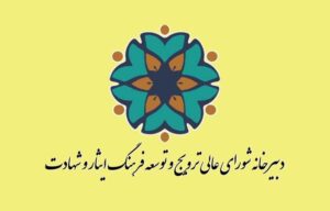 انتشار بیانیه دبیرخانه شورای عالی ترویج و توسعه فرهنگ ایثار و شهادت به مناسبت انتخاب آیت الله سید مجتبی خامنه ای حفظه الله به عنوان رهبر اتقلاب