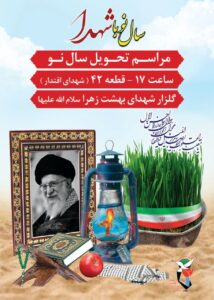 آغاز سال نو در جوار شهدا