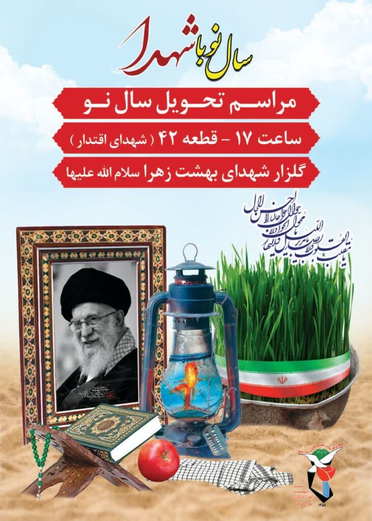 آغاز سال نو در جوار شهدا
