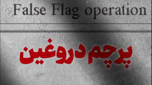 شگرد نخ نمای دشمن