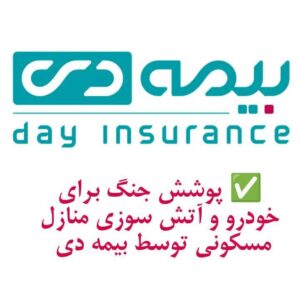 ارائه ی پوشش های بیمه ای متناسب با شرایط جنگی کشور توسط بیمه دی