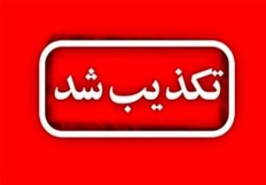 تکذیب درگیری سربازان پیاده آمریکایی در منطقه کوه‌سیاه کهگیلویه
