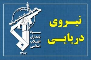 نیروی دریایی سپاه: تنگه هرمز هرگز به روال سابق باز نخواهد گشت
