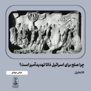 صلح تهدیدآمیز برای اسراییل