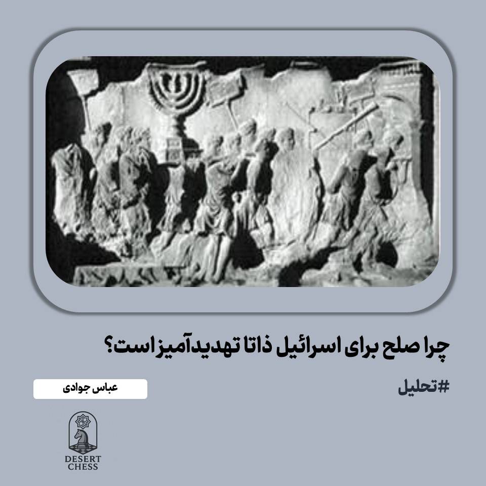 صلح تهدیدآمیز برای اسراییل