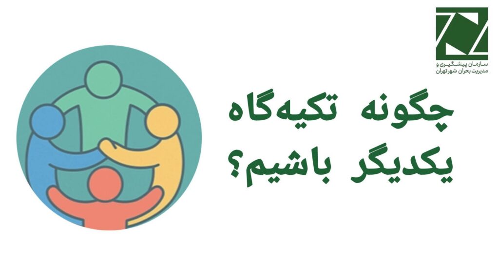 چگونه تکیه‌گاه یکدیگر باشیم؟