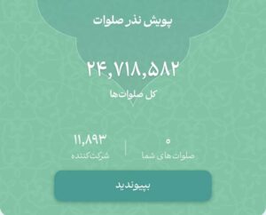 استقبال گسترده از پویش ملی نذر صلوات