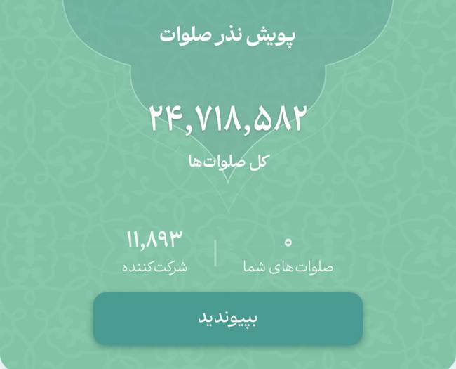 استقبال گسترده از پویش ملی نذر صلوات