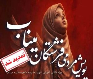 تمدید پویش مردمی «فرشتگان میناب» تا 20 اردیبهشت ماه