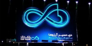 نمونه‌ای کم‌سابقه از موفقیت در مدیریت منابع توسط بانک دی