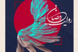 انتشار فراخوان پویش ملی عکس (جنگ رمضان )‌