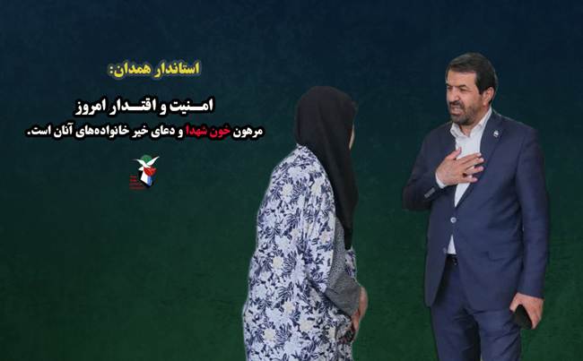 استاندار همدان: خانواده‌های شهدا، میوه‌های درخت تنومند انقلاب‌اند